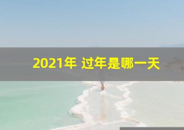 2021年 过年是哪一天